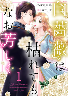 白薔薇は枯れてもなお芳しく【合冊版】 1巻