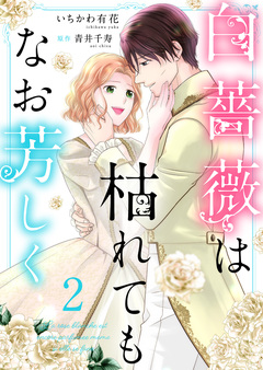 白薔薇は枯れてもなお芳しく【合冊版】 2巻