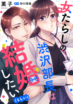 女たらしの渋沢部長は結婚したい(らしい)【合冊版】 1巻