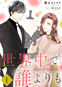 世界中で誰よりも【合冊版】【書き下ろし特典付き】 1巻