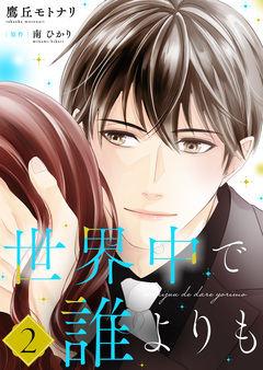 世界中で誰よりも【合冊版】【書き下ろし特典付き】 2巻