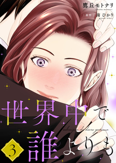 世界中で誰よりも【合冊版】【書き下ろし特典付き】 3巻