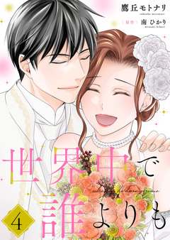 世界中で誰よりも【合冊版】【書き下ろし特典付き】 4巻