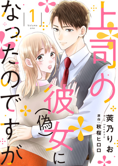 上司の彼女(偽)になったのですが【合冊版】【書き下ろし特典付き】 1巻