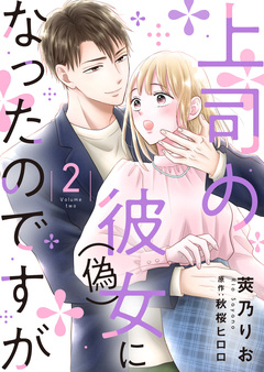 上司の彼女(偽)になったのですが【合冊版】【書き下ろし特典付き】 2巻