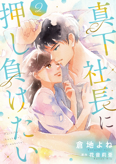 真下社長に押し負けたい【合冊版】【書き下ろし特典付き】 2巻