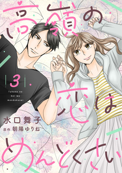 高嶺の恋はめんどくさい【合冊版】【書き下ろし特典付き】 3巻