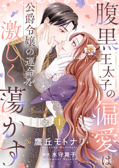 腹黒王太子の偏愛は公爵令嬢の運命を激しく蕩かす【合冊版】【書き下ろし特典付き】 1巻