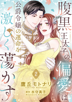 腹黒王太子の偏愛は公爵令嬢の運命を激しく蕩かす【合冊版】【書き下ろし特典付き】 2巻