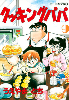 クッキングパパ 9巻
