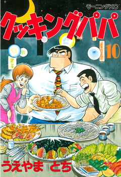クッキングパパ 10巻