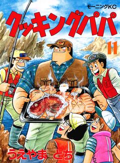 クッキングパパ 11巻