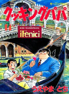 クッキングパパ 14巻