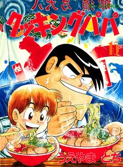 クッキングパパ 15巻