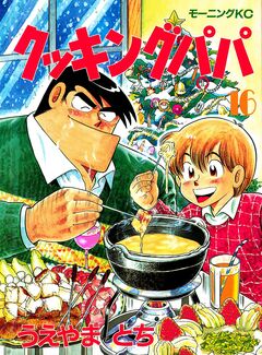 クッキングパパ 16巻