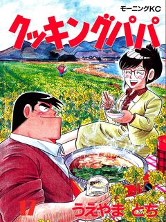 クッキングパパ 17巻