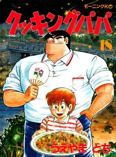 クッキングパパ 18巻