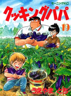クッキングパパ 19巻