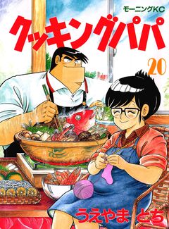 クッキングパパ 20巻
