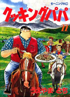 クッキングパパ 22巻