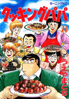 クッキングパパ 24巻
