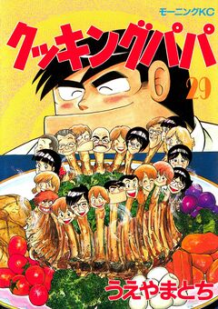 クッキングパパ 29巻