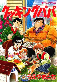 クッキングパパ 30巻
