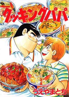 クッキングパパ 40巻