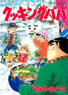 クッキングパパ 43巻