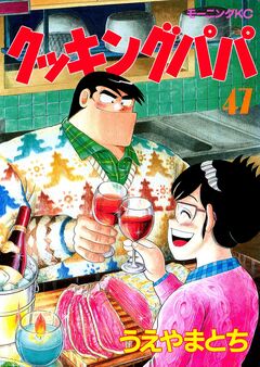 クッキングパパ 47巻