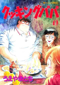 クッキングパパ 49巻