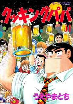 クッキングパパ 51巻