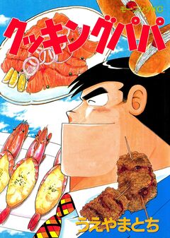 クッキングパパ 52巻