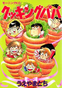 クッキングパパ 56巻
