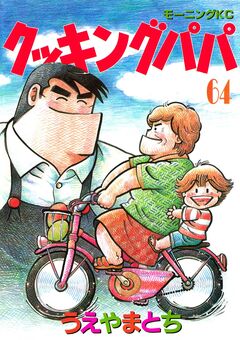 クッキングパパ 64巻