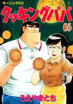 クッキングパパ 65巻
