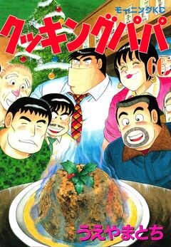 クッキングパパ 66巻