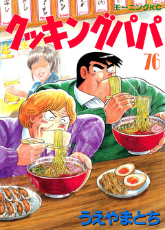 クッキングパパ 76巻
