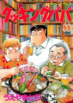 クッキングパパ 88巻