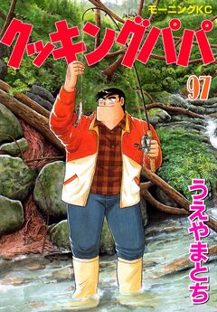 クッキングパパ 97巻