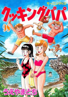 クッキングパパ 98巻