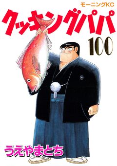 クッキングパパ 100巻
