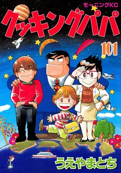 クッキングパパ 101巻