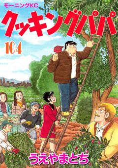 クッキングパパ 104巻