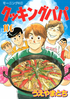 クッキングパパ 106巻