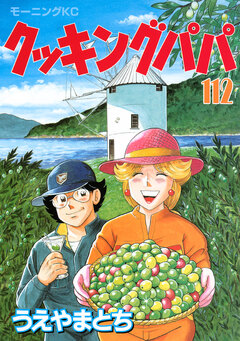 クッキングパパ 112巻