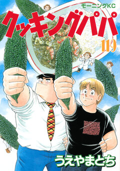 クッキングパパ 119巻