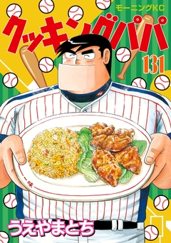クッキングパパ 131巻