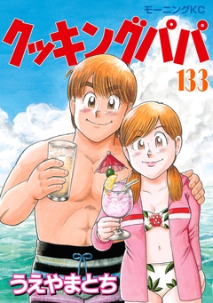 クッキングパパ 133巻