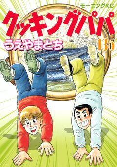 クッキングパパ 135巻